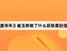 《度华年》崔玉郎做了什么获取柔妃信任