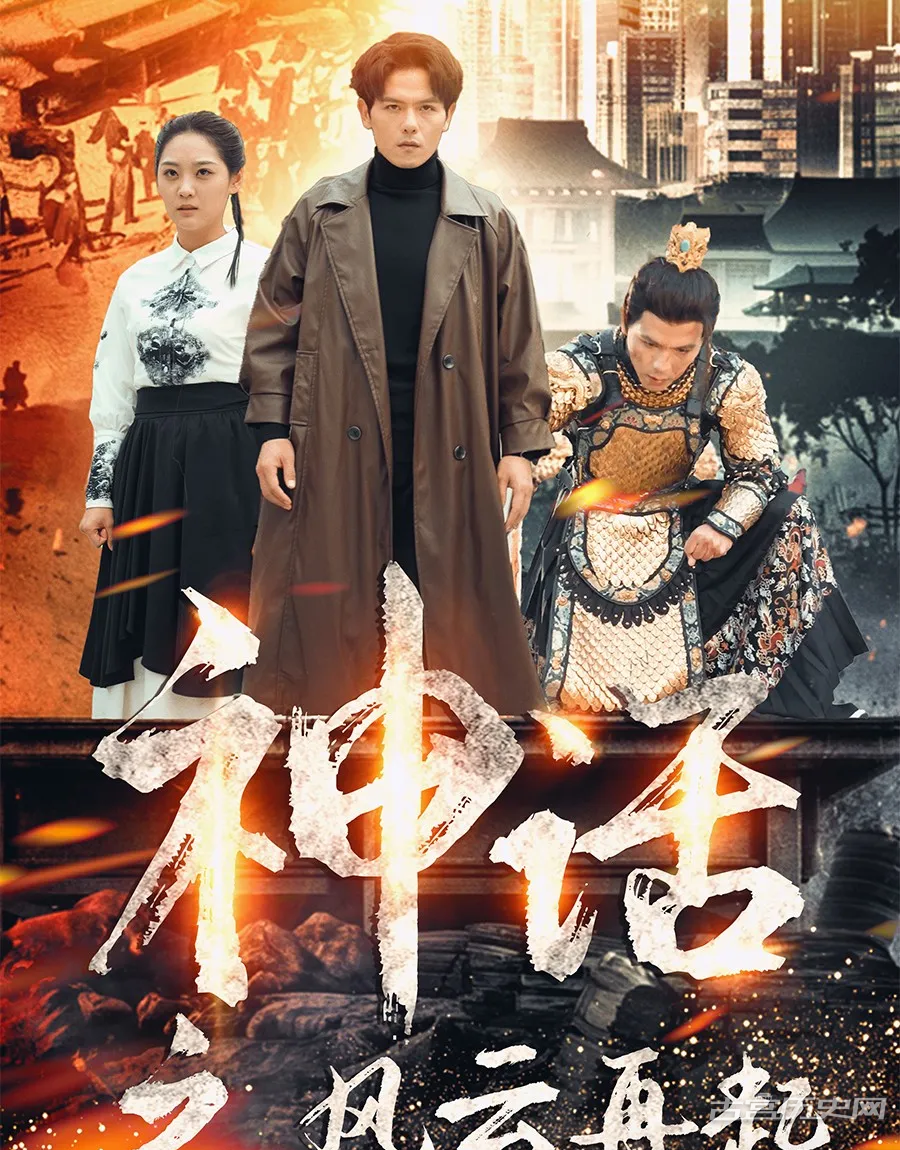《神话之风云再起》剧情介绍