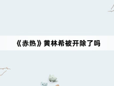 《赤热》黄林希被开除了吗