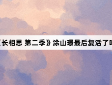 《长相思 第二季》涂山璟最后复活了吗