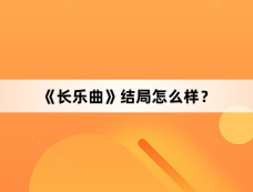 《长乐曲》结局怎么样？