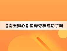 《南玉卿心》星释夺权成功了吗
