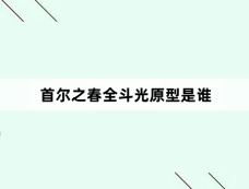 首尔之春全斗光原型是谁