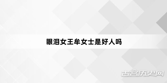 眼泪女王牟女士是好人吗