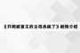 《开局被害王府主母杀疯了》剧情介绍