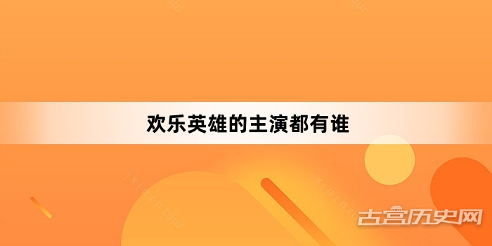 欢乐英雄的主演都有谁