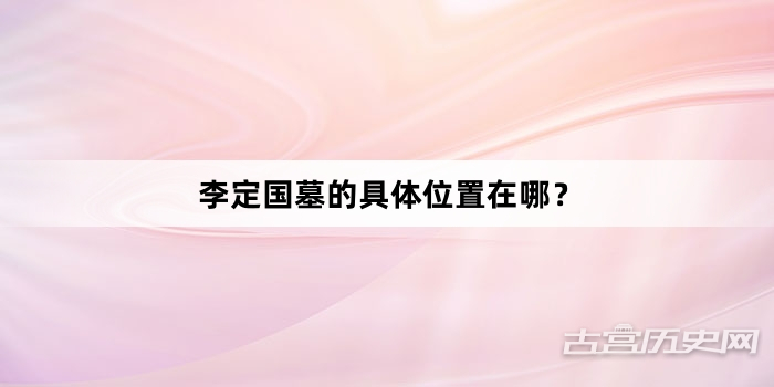 李定国墓的具体位置在哪？
