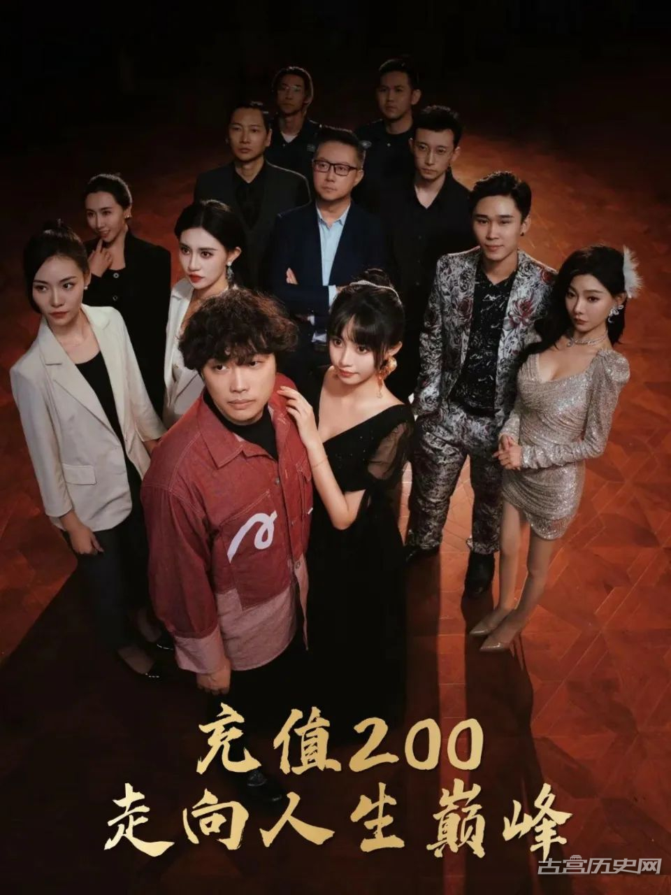 《充值200走向人生巅峰》剧情介绍