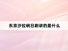 东京沙拉碗日剧讲的是什么
