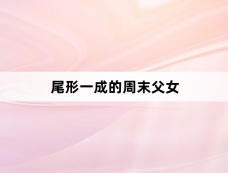 《尾形一成的周末父女》第2集分集剧情介绍