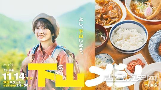 《下山饭》第6集