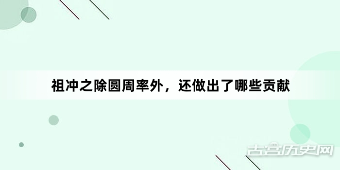祖冲之除圆周率外，还做出了哪些贡献
