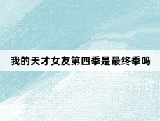 我的天才女友第四季是最终季吗