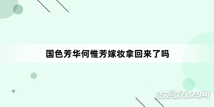 国色芳华何惟芳嫁妆拿回来了吗