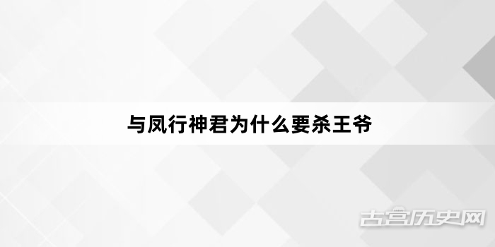 与凤行神君为什么要杀王爷