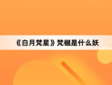 《白月梵星》梵樾是什么妖