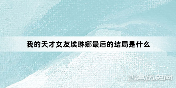 我的天才女友埃琳娜最后的结局是什么