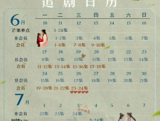 《凤落江湖》追剧日历