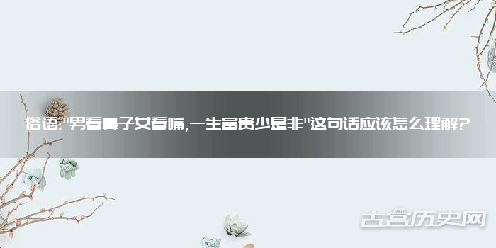 俗语:"男看鼻子女看嘴,一生富贵少是非"这句话应该怎么理解?