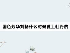 国色芳华刘畅什么时候爱上牡丹的