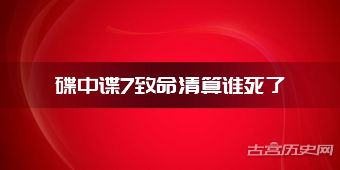 碟中谍7致命清算谁死了