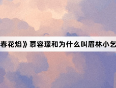 《春花焰》慕容璟和为什么叫眉林小乞丐