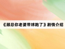 《顾总你老婆带球跑了》剧情介绍