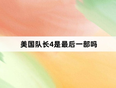 美国队长4是最后一部吗