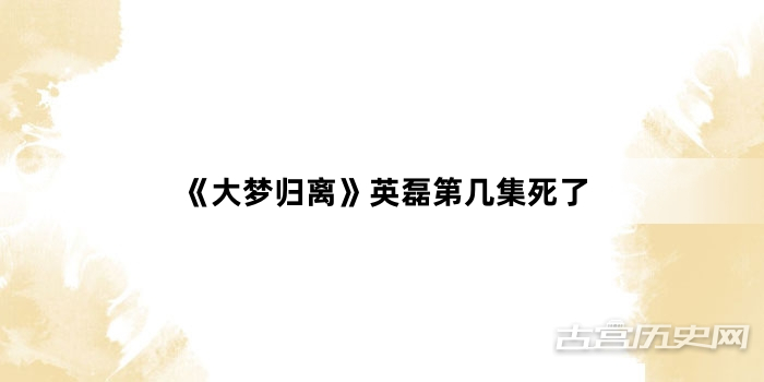 《大梦归离》英磊第几集死了