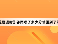 《山花烂漫时》谷雨考了多少分才回到了学校？