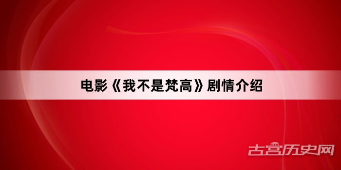 电影《我不是梵高》剧情介绍