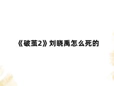 《破茧2》刘晓禹怎么死的