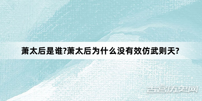 萧太后是谁?萧太后为什么没有效仿武则天?