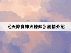 《天降食神火辣辣》剧情介绍