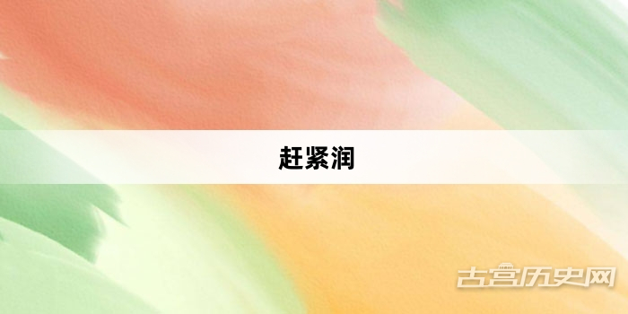 “赶紧润”网络梗词解释