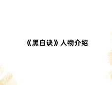 《黑白诀》人物介绍