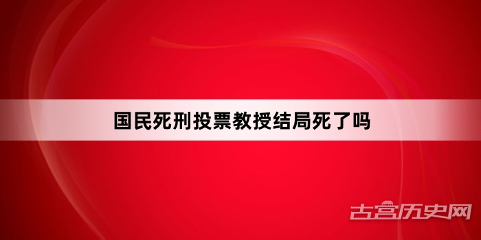 国民死刑投票教授结局死了吗