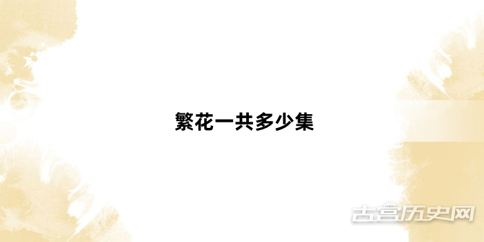 繁花一共多少集