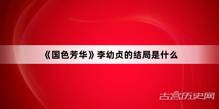 《国色芳华》李幼贞的结局是什么