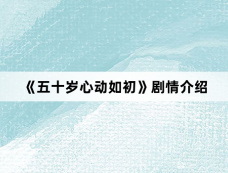 《五十岁心动如初》剧情介绍