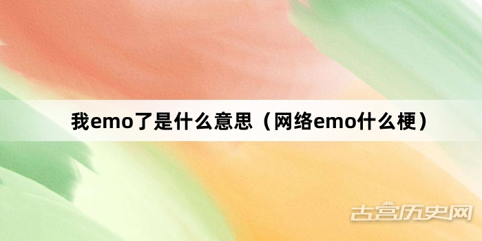 “我emo了是什么意思（网络emo什么梗）”网络梗词解释