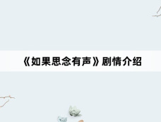《如果思念有声》剧情介绍