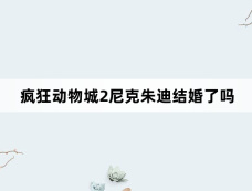 疯狂动物城2尼克朱迪结婚了吗