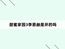 甜蜜家园3李恩赫是坏的吗