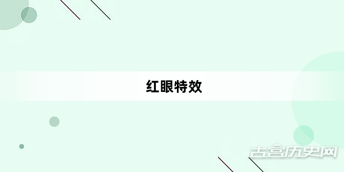 “红眼特效”网络梗词解释