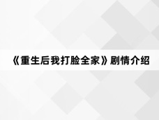 《重生后我打脸全家》剧情介绍