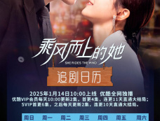 《乘风而上的她》追剧日历