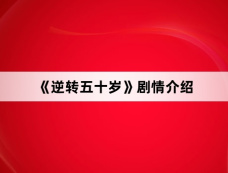 《逆转五十岁》剧情介绍