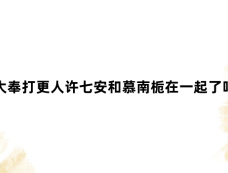 大奉打更人许七安和慕南栀在一起了吗
