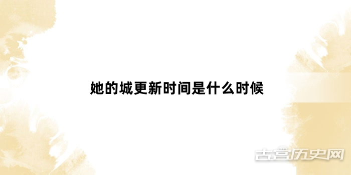 她的城更新时间是什么时候